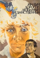Постер к фильму Милый, дорогой, любимый, единственный... 1984