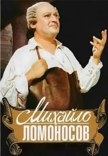 Постер к фильму Михайло Ломоносов 1955