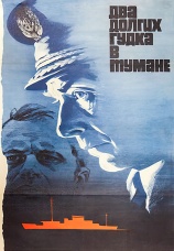 Постер к фильму Два долгих гудка в тумане 1980