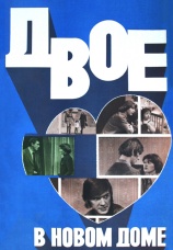 Постер к фильму Двое в новом доме 1978