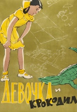 Постер к фильму Девочка и крокодил 1956