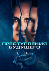 Постер к фильму Преступления будущего 2022