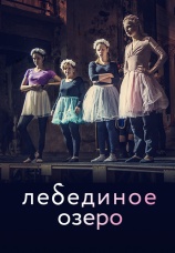 Постер к фильму Лебединое озеро 2022