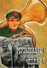 Постер к фильму Музыканты одного полка 1965