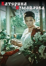 Постер к фильму Катерина Измайлова 1966