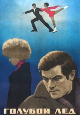 Постер к фильму Голубой лед 1969