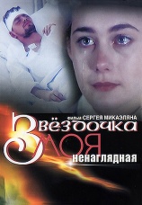 Постер к фильму Звездочка моя ненаглядная 2000