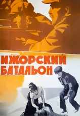 Постер к фильму Ижорский батальон 1972