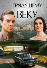 Постер к сериалу Грядущему веку 1985