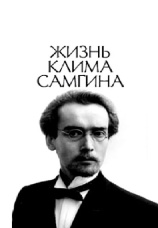 Постер к сериалу Жизнь Клима Самгина 1988