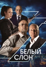 Постер к фильму  Белый слон 2022