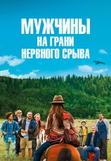 Постер к фильму Мужчины на грани нервного срыва 2022