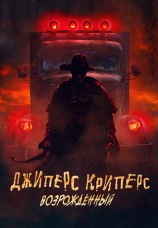 Постер к фильму Джиперс Криперс: Возрожденный 2022