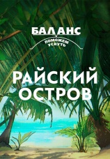 Постер к фильму Баланс. Райский остров 2022
