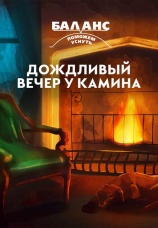 Постер к фильму Баланс. Дождливый вечер у камина 2022