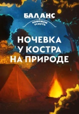 Постер к фильму Баланс. Ночевка у костра на природе 2022