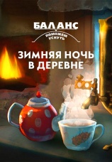 Постер к фильму Баланс. Зимняя ночь в деревне 2022