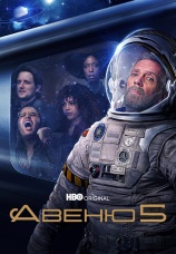 Постер к сериалу Авеню 5 2020