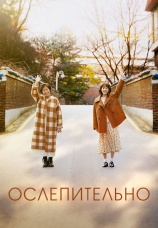 Постер к сериалу Ослепительно 2019