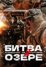 Постер к фильму Битва на озере 2 2022