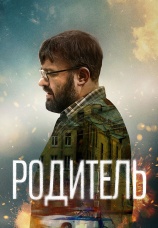 Постер к фильму Родитель 2021