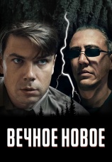 Постер к фильму Вечное новое 2022