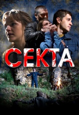 Постер к сериалу Секта 2011
