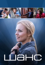 Постер к сериалу Шанс 2015