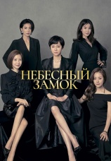Постер к сериалу Небесный замок 2018