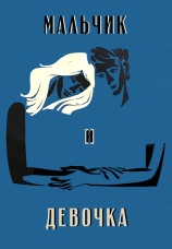 Постер к фильму Мальчик и девочка 1968