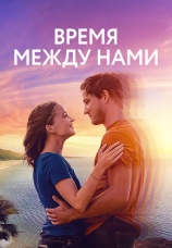 Постер к фильму Время между нами 2022