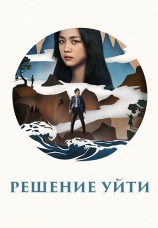 Постер к фильму Решение уйти 2022