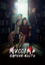Постер к сериалу Мисс Ма, богиня мести 2018