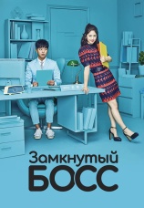 Постер к сериалу Замкнутый босс 2017