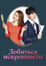 Постер к сериалу Добиться искренности 2019