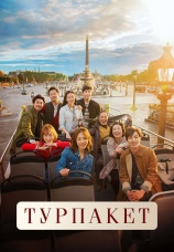 Постер к сериалу Турпакет 2017