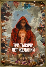Постер к фильму Три тысячи лет желаний 2022