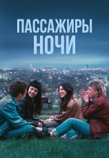Постер к фильму Пассажиры ночи 2022