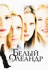 Постер к фильму Белый Олеандр 2002