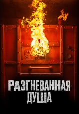 Постер к фильму Разгневанная душа 2020