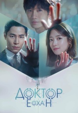 Постер к сериалу Доктор Е-хан 2019