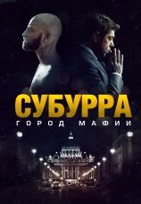 Постер к фильму Субурра: Город мафии 2015
