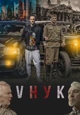 Постер к фильму VНУК 2022