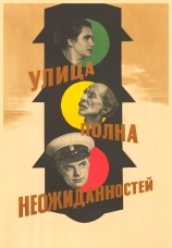 Постер к фильму Улица полна неожиданностей 1958