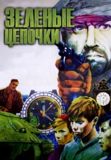 Постер к фильму Зеленые цепочки 1970
