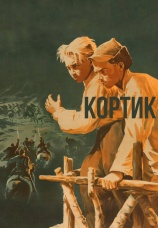 Постер к фильму Кортик 1954