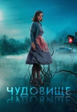 Постер к фильму Чудовище 2021