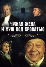 Постер к фильму Чужая жена и муж под кроватью 1984