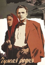 Постер к фильму Чужая родня 1955