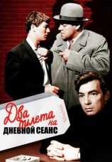 Постер к фильму Два билета на дневной сеанс 1966